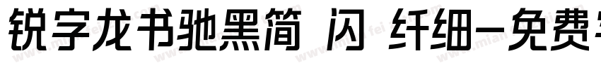 锐字龙书驰黑简 闪 纤细字体转换